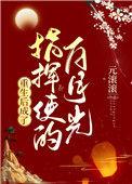 重生后成了皇上的白月光免费阅读