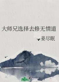 大师兄选择去修无情道沈听澜
