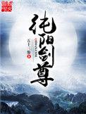 纯阳剑尊TXT精校版