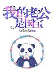 我的老公是国家发的免费