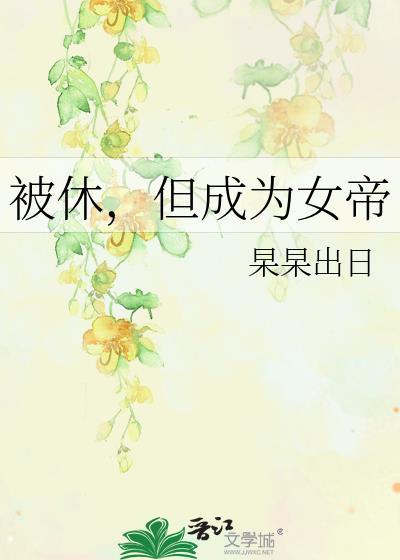 但成为女帝郗归