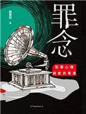 罪念的第二部出来了吗