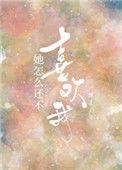 她为什么还不喜欢我