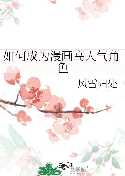 如何成为漫画师