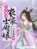 药香世家农家小厨娘