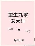 重生九零女天师全文免费