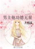 男主他功德无量的