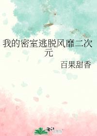 密室逃脱我的二次元爱豆