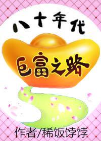 八十年代巨富之路(男主沈池墨)