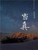 当真相浮出水面的时候一切都变得有迹可循