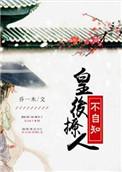 皇后她撩人
