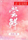 尝鲜的意思