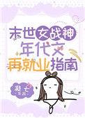 末世美女战神