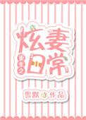 重生炫妻日常