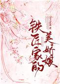 铁匠家的美娇娘在线观看
