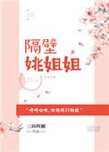隔壁姐姐知乎