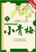 首辅大人的小青梅(重生)八月于夏