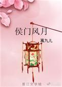 侯门风月换君来