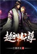 超神妖孽全文免费
