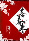 喜春来春景二元胡祗遹