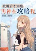 被甩后才知道男神在攻略我全文阅读