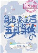 身患重症后我有了五具身体免费66