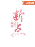 断点续传by河汉笔趣阁