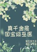 真千金是国家级巫医