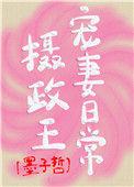 医品嫡妃摄政王宠妻日常