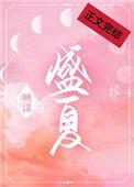 盛夏未央是什么意思