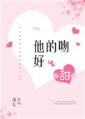 他的吻好甜男女主