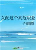 恶毒女配是个高危职业