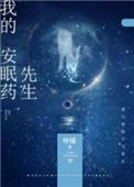我的安眠药先生txt百度资源链接免费