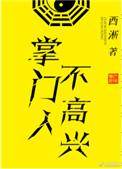 掌门人不高兴番外篇免费观看