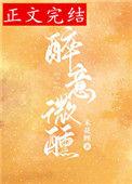 酒意微醺什么意思