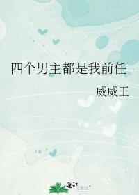 4个男主一个女主的甜宠文