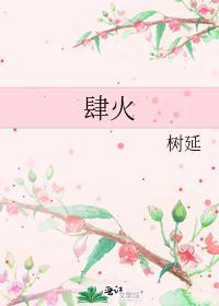 肆火笔趣阁免费阅读无弹窗晋江