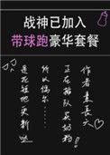战神已加入带球跑豪华套餐55