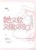 她又软又绵又可口简图