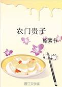 农门贵子男二