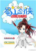 蜀山剑侠后传