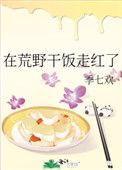 在荒野干饭走红了乔染
