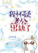 怀疑老公出轨了但是没有证据怎么办