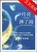 月亮淋了雨岑川姜希靓在一起了吗