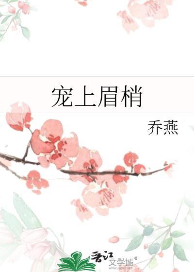 宠上眉梢附带番外
