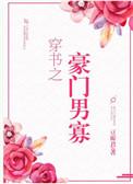 穿书之豪门男寡txt书包网
