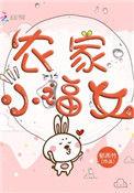 农家小福女凡间小妖
