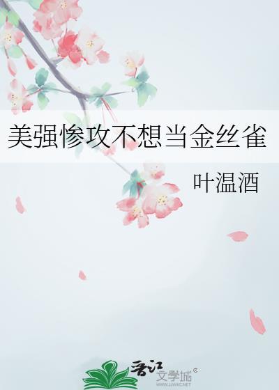 有哪些美强惨受文推荐