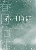 春日信徒附带番外txt