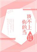 我不上你的当伴奏